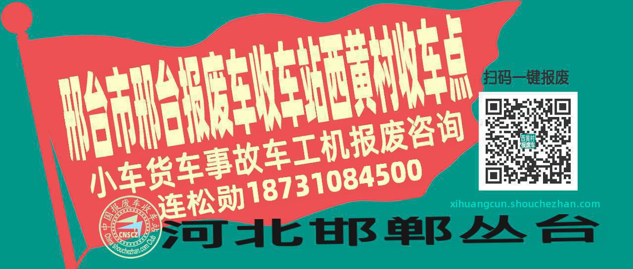 邢台市邢台报废车收车站西黄村收车点